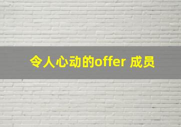 令人心动的offer 成员